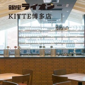 【福岡･博多】銀座ライオン KITTE博多店 ビアホール 2022