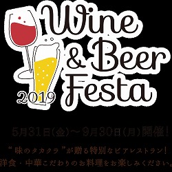 【福岡・天神】タカクラホテル福岡 Wine＆BeerFesta 2019