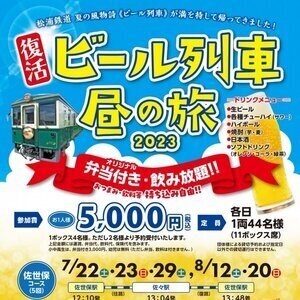 松浦鉄道 復活ビール列車 昼の旅