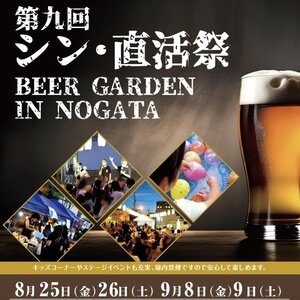 【直方市】第九回 シン･直活祭 ビアガーデン in NOGATA 2023