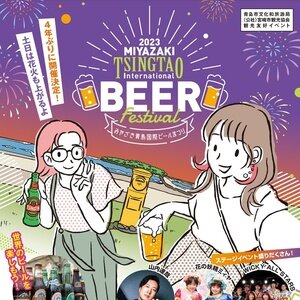 【宮崎】みやざき青島国際ビールまつり 2023