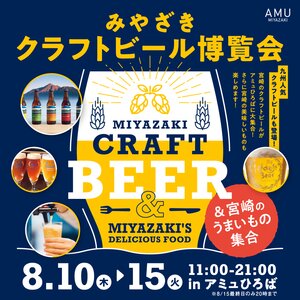 【宮崎市】みやざきクラフトビール博覧会 2023