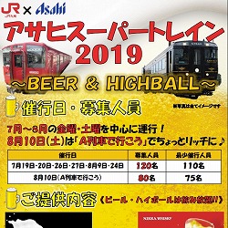 【熊本】JR九州 アサヒスーパートレイン 2019