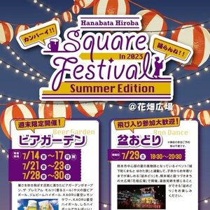 Hanabata Hiroba Square Festival Summer Edition 週末限定ビアガーデン