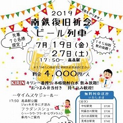 【熊本】南阿蘇鉄道 南鉄復旧祈念ビール列車 2019