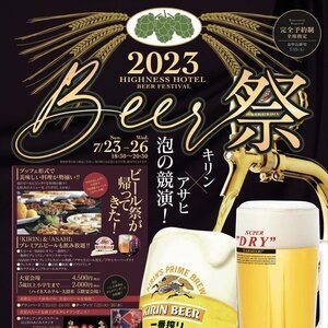 【久留米】ハイネスホテル久留米 ビール祭り 2023
