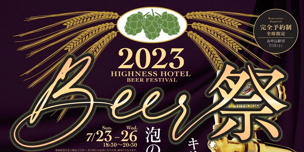 ハイネスホテル・久留米 ビール祭り 2019