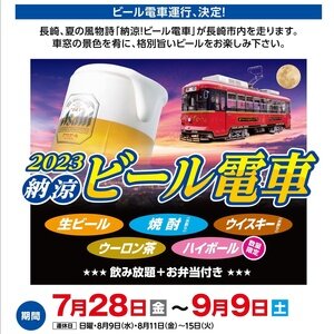 【長崎市内】長崎電気軌道 納涼ビール電車 2022