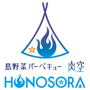 島野菜バーベキュー 炎空(HONOSORA)