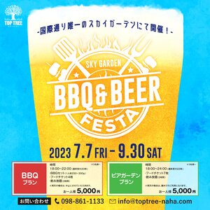 【那覇】TOP TREE BBQ＆BEER FESTA 2023
