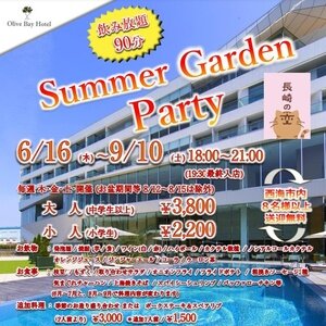 【長崎･西海市】オリーブベイホテル Summer Garden Party 2022