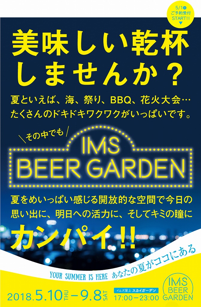 【福岡・天神】イムズビアガーデン「BEER＆HIGHBALL Sky Garden」2018