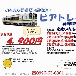 【熊本・八代市】肥薩おれんじ鉄道 ビアトレイン 2019
